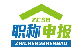 戴南职称评定,戴南职称申报就上【戴南职称评审网】