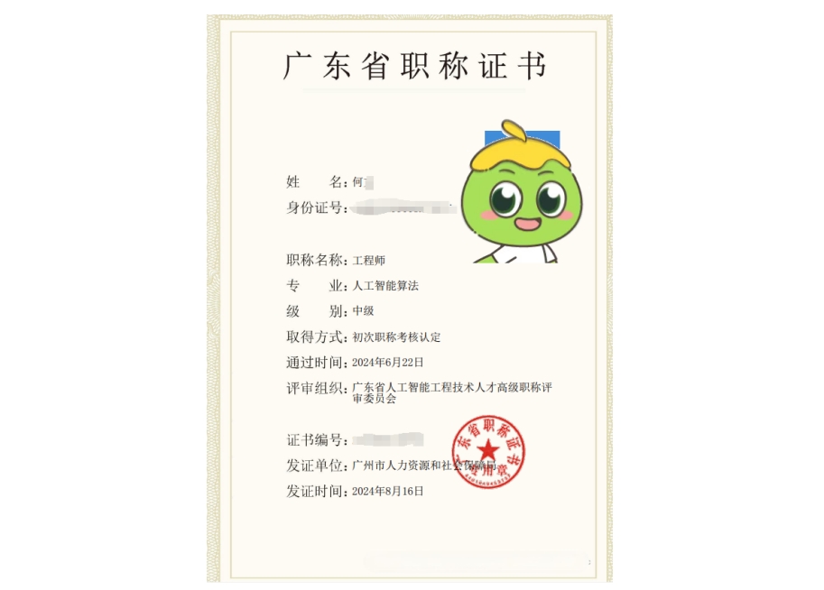 中级职称-人工智能算法专业